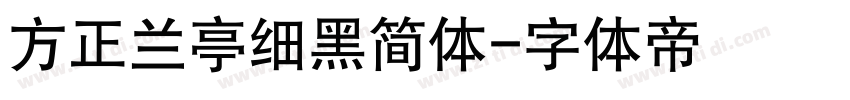 方正兰亭细黑简体字体转换