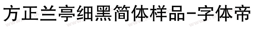 方正兰亭细黑简体样品字体转换