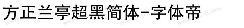 方正兰亭超黑简体字体转换