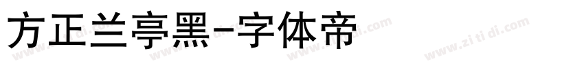 方正兰亭黑字体转换