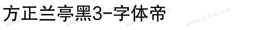 方正兰亭黑3字体转换