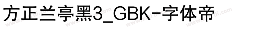 方正兰亭黑3_GBK字体转换