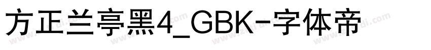 方正兰亭黑4_GBK字体转换