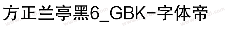 方正兰亭黑6_GBK字体转换