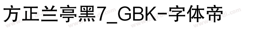方正兰亭黑7_GBK字体转换