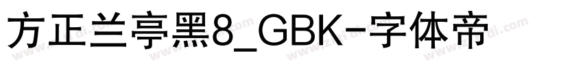 方正兰亭黑8_GBK字体转换