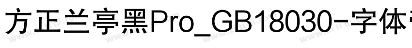 方正兰亭黑Pro_GB18030字体转换