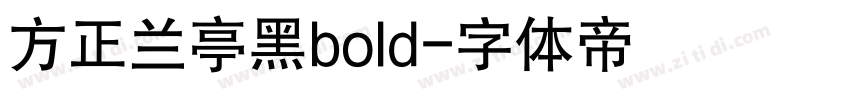 方正兰亭黑bold字体转换