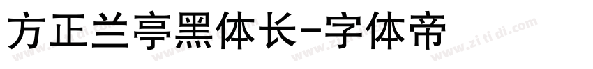 方正兰亭黑体长字体转换