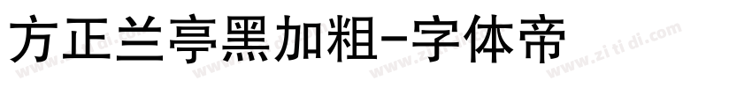方正兰亭黑加粗字体转换