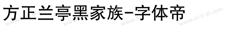 方正兰亭黑家族字体转换