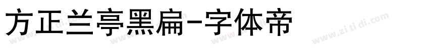 方正兰亭黑扁字体转换