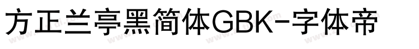方正兰亭黑简体GBK字体转换