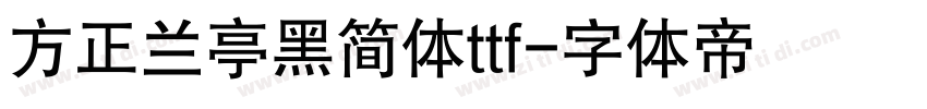 方正兰亭黑简体ttf字体转换