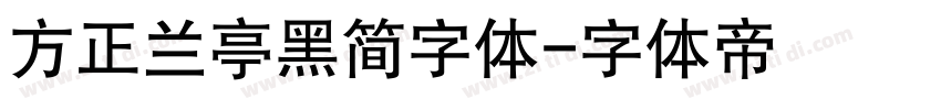 方正兰亭黑简字体字体转换