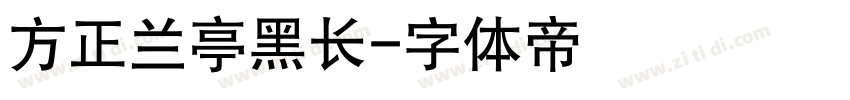 方正兰亭黑长字体转换