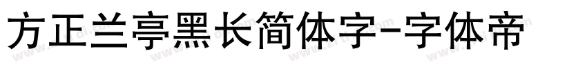 方正兰亭黑长简体字字体转换