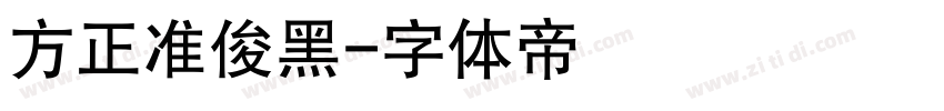 方正准俊黑字体转换