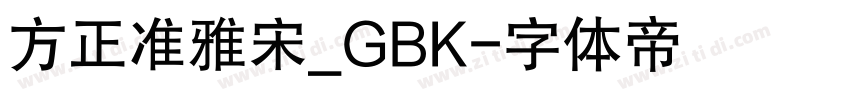 方正准雅宋_GBK字体转换