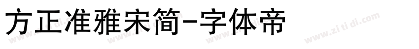 方正准雅宋简字体转换