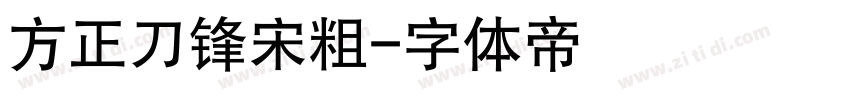 方正刀锋宋粗字体转换
