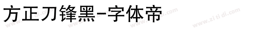 方正刀锋黑字体转换