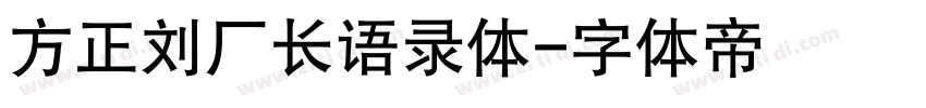 方正刘厂长语录体字体转换