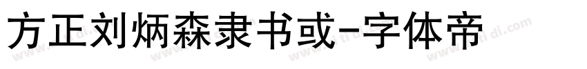 方正刘炳森隶书或字体转换