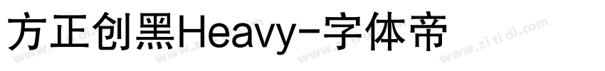 方正创黑Heavy字体转换