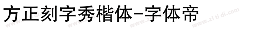 方正刻字秀楷体字体转换