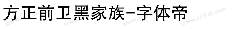 方正前卫黑家族字体转换
