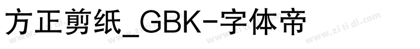 方正剪纸_GBK字体转换