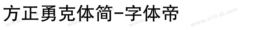 方正勇克体简字体转换