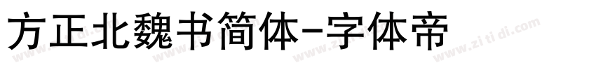 方正北魏书简体字体转换