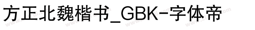 方正北魏楷书_GBK字体转换