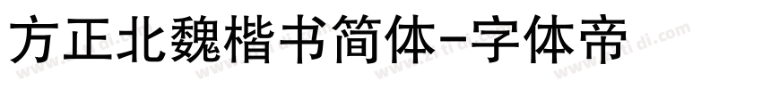 方正北魏楷书简体字体转换