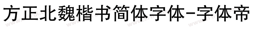 方正北魏楷书简体字体字体转换