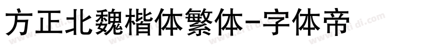 方正北魏楷体繁体字体转换