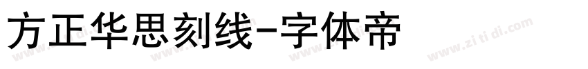 方正华思刻线字体转换
