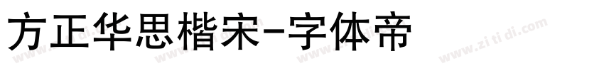 方正华思楷宋字体转换