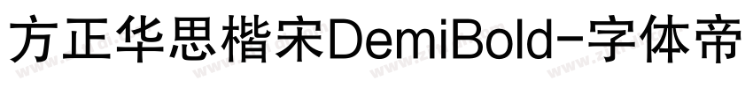 方正华思楷宋DemiBold字体转换