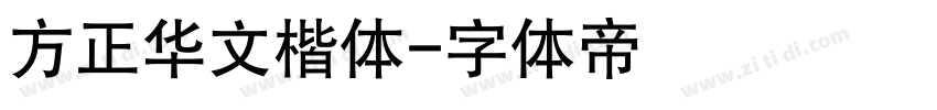 方正华文楷体字体转换