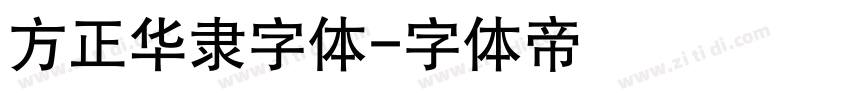 方正华隶字体字体转换