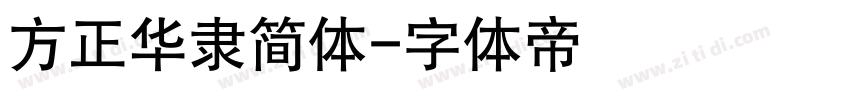 方正华隶简体字体转换