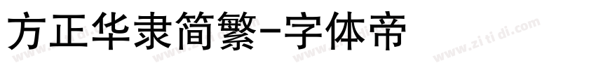 方正华隶简繁字体转换