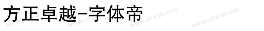 方正卓越字体转换