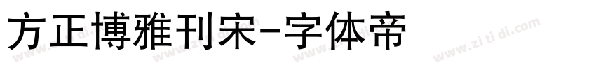 方正博雅刊宋字体转换