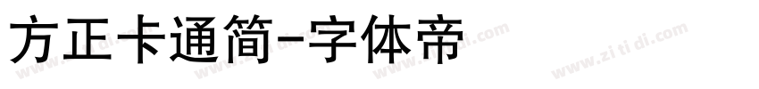 方正卡通简字体转换