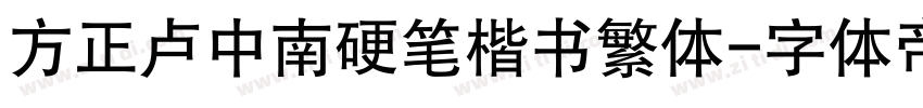 方正卢中南硬笔楷书繁体字体转换