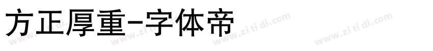 方正厚重字体转换